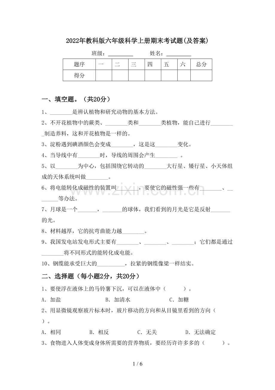 2022年教科版六年级科学上册期末考试题(及答案).doc_第1页