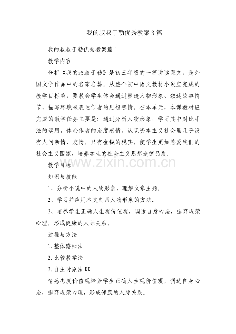 我的叔叔于勒优秀教案3篇.pdf_第1页