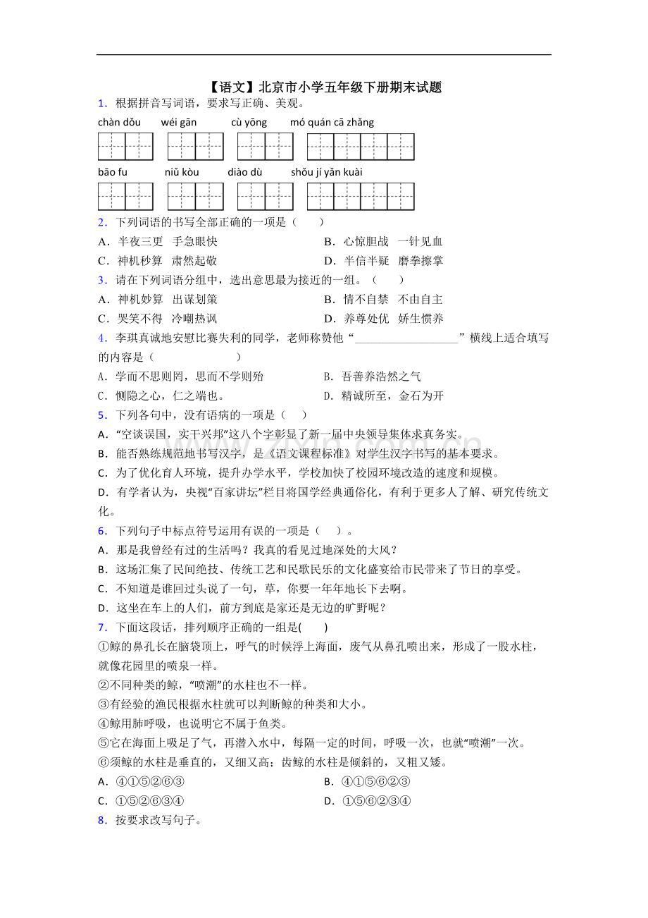 【语文】北京市小学五年级下册期末试题.doc_第1页