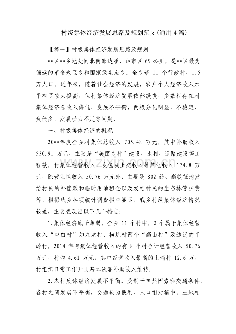 村级集体经济发展思路及规划范文(通用4篇).pdf_第1页