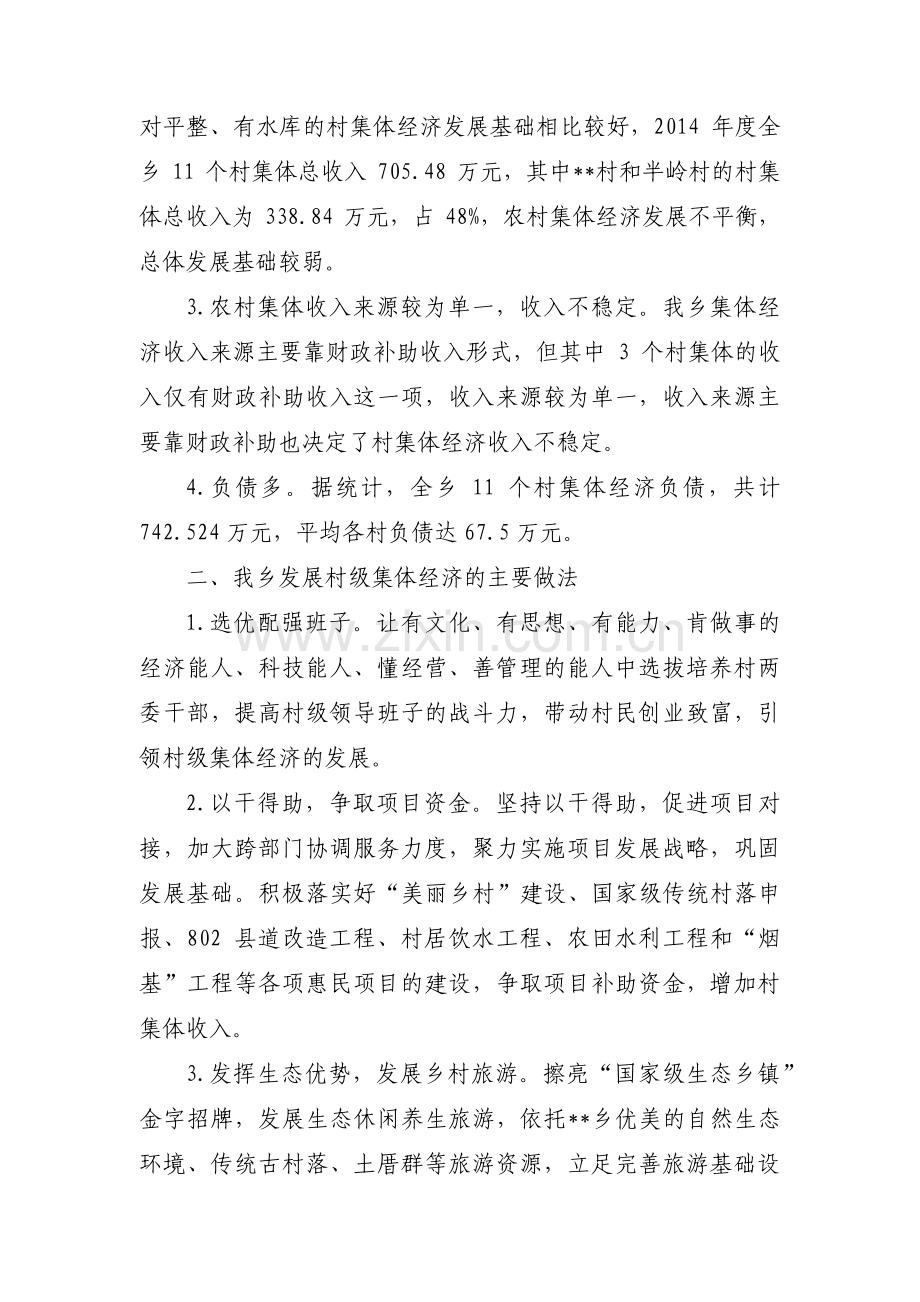 村级集体经济发展思路及规划范文(通用4篇).pdf_第2页