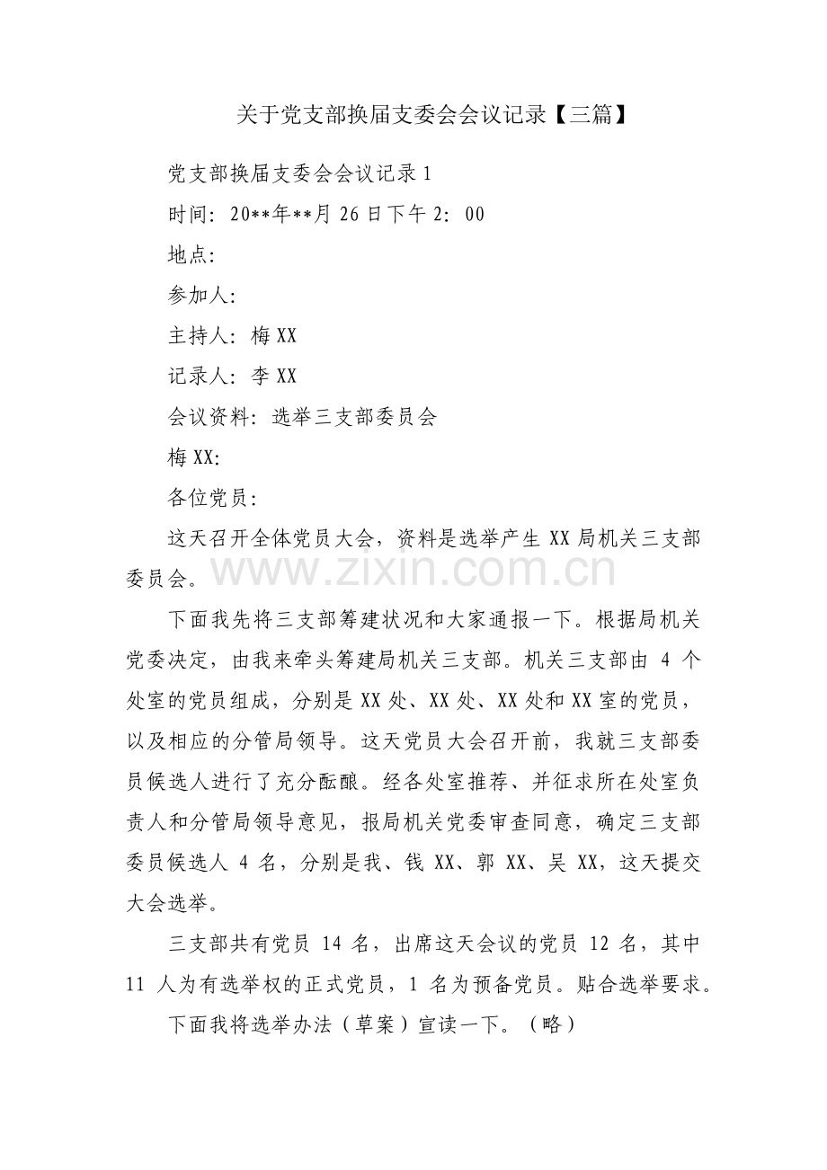 关于党支部换届支委会会议记录【三篇】.pdf_第1页