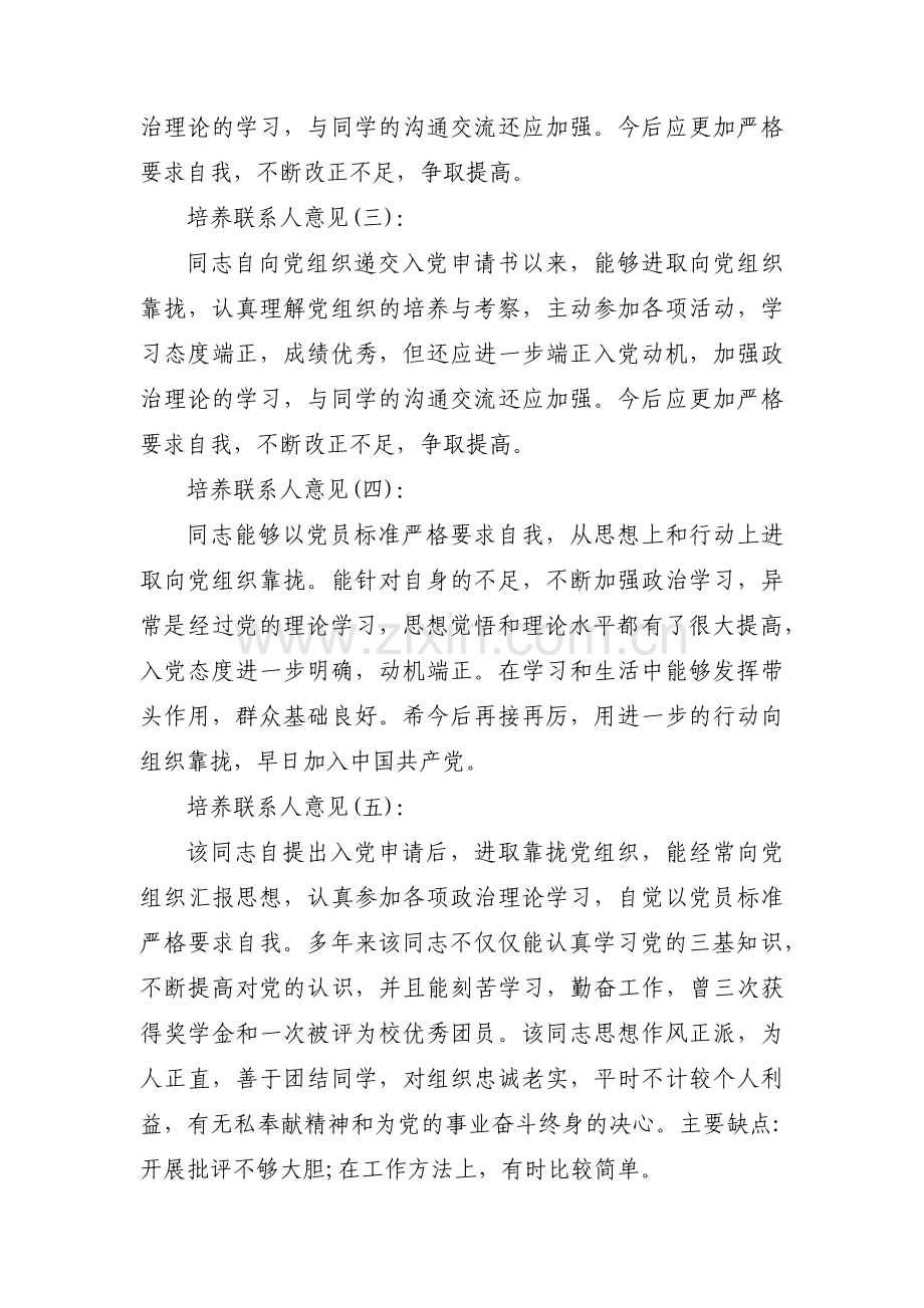 培养联系人对列为发展对象的意见十五篇.pdf_第3页