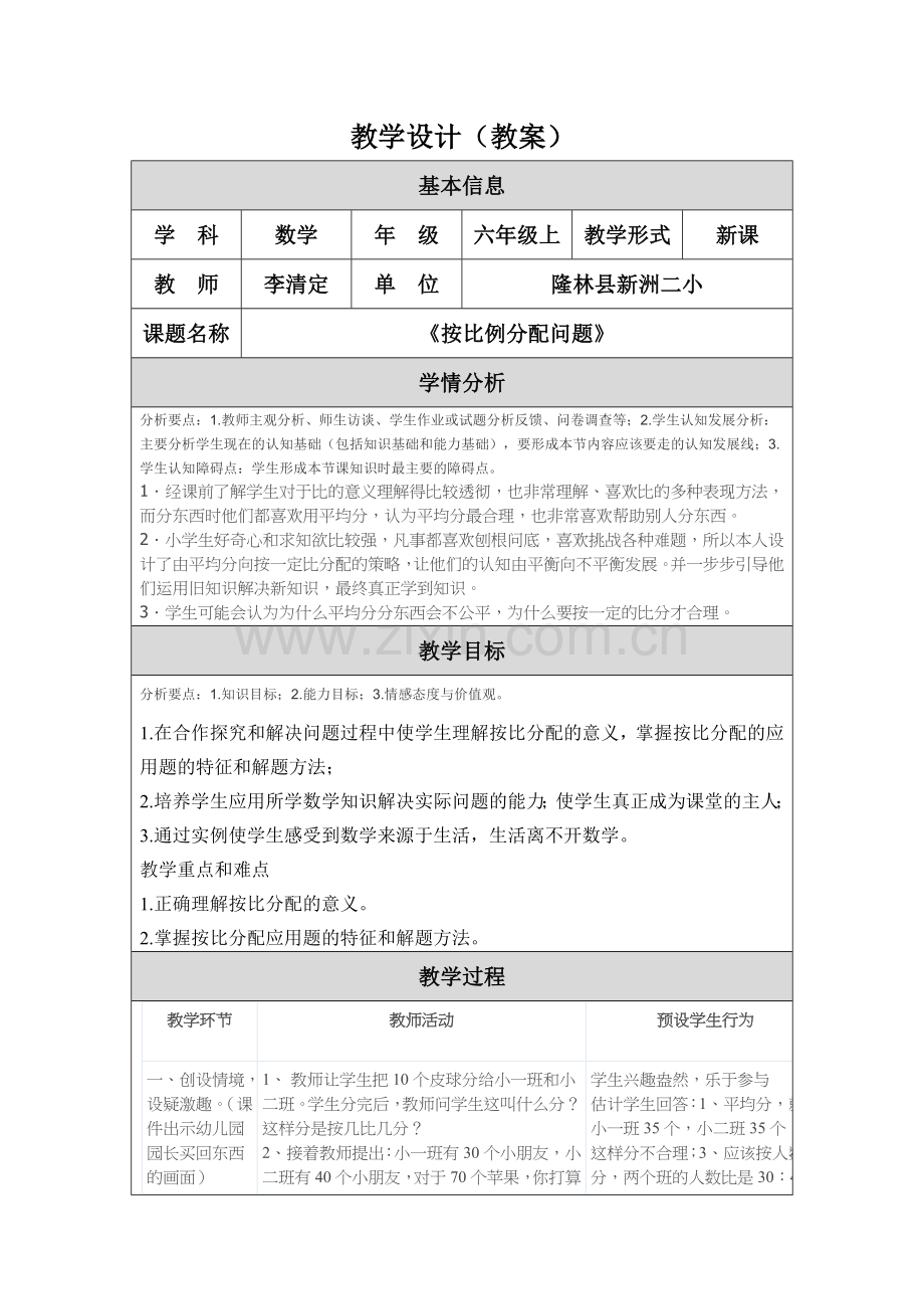 《按比例分配问题》教学设计.doc_第1页