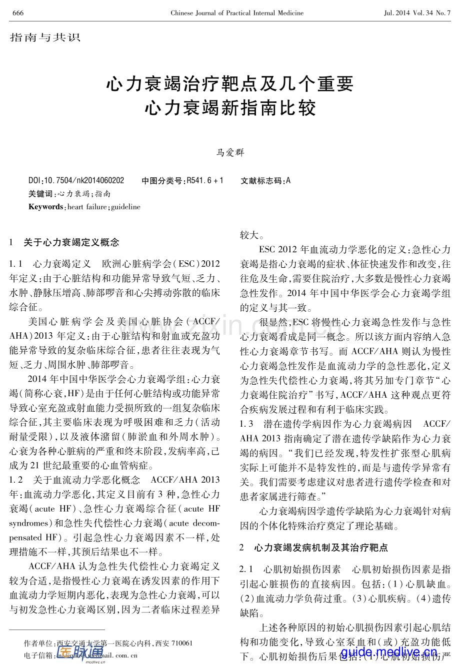 心力衰竭治疗靶点及几个重要心力衰竭新指南比较.pdf_第1页