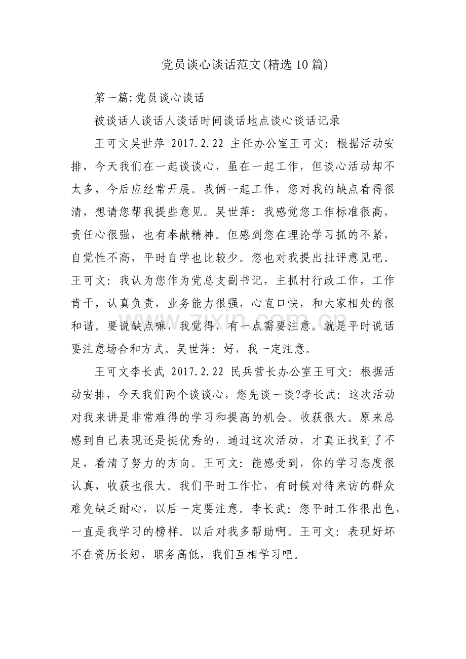 党员谈心谈话范文(10篇).pdf_第1页