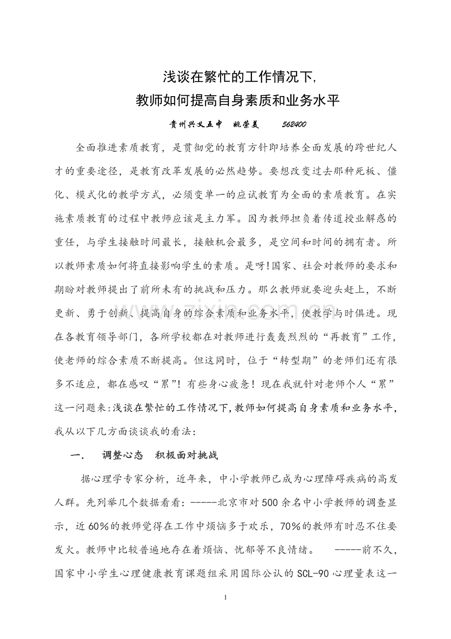 浅谈在繁忙的工作情况下教师如何提高自身素质.doc_第1页