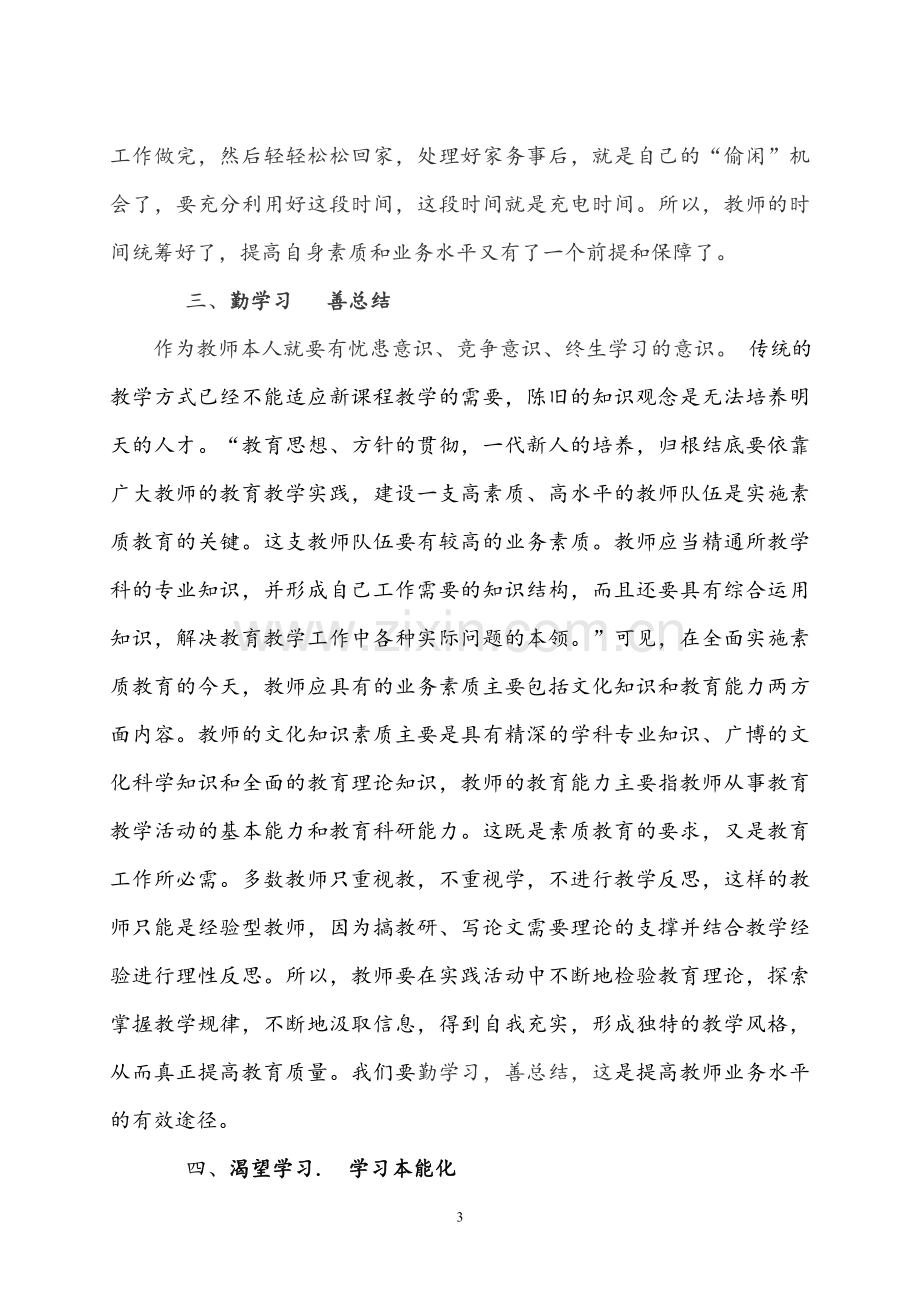 浅谈在繁忙的工作情况下教师如何提高自身素质.doc_第3页