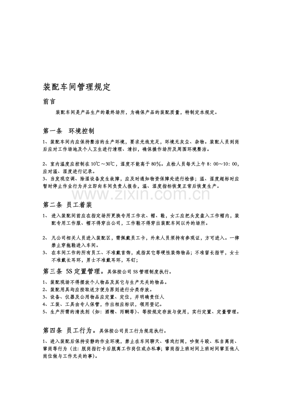 装配车间行动标准[资料].doc_第1页