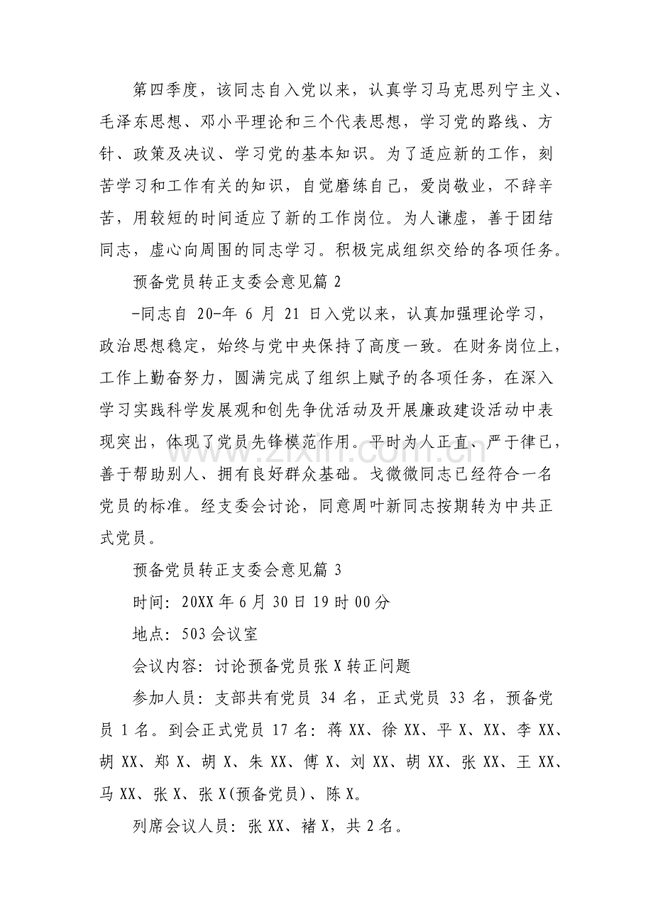 预备党员转正支委会意见范文(16篇).pdf_第2页