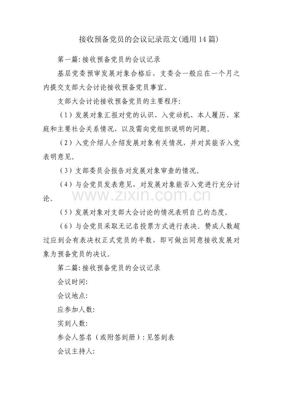 接收预备党员的会议记录范文(通用14篇).pdf_第1页