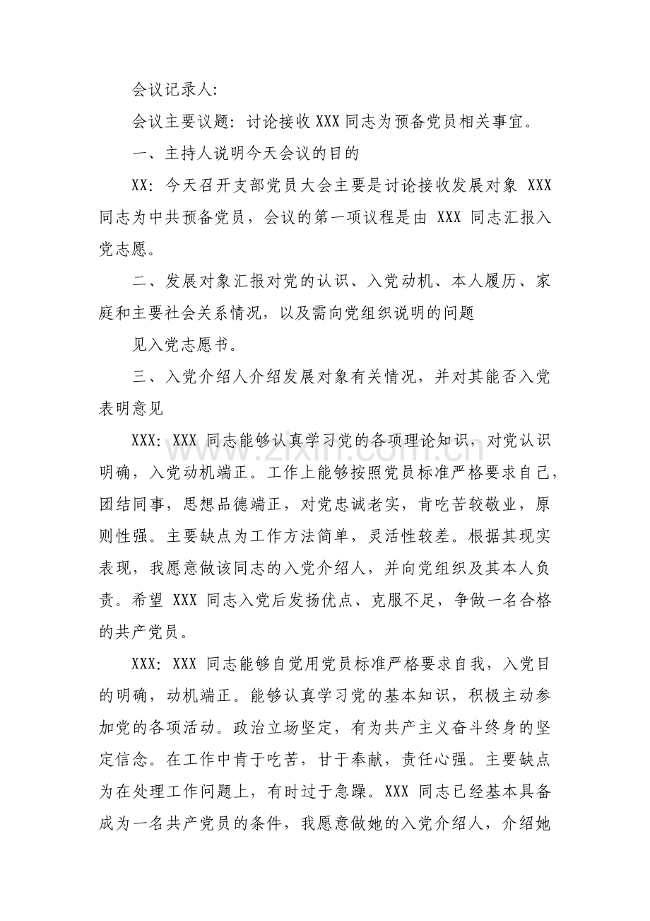 接收预备党员的会议记录范文(通用14篇).pdf_第2页