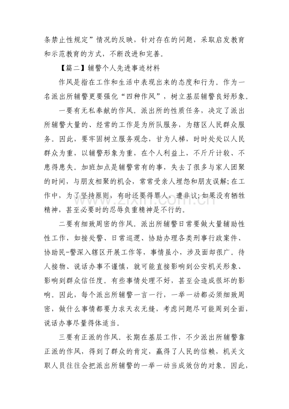 辅警个人先进事迹材料范文(通用3篇).pdf_第3页