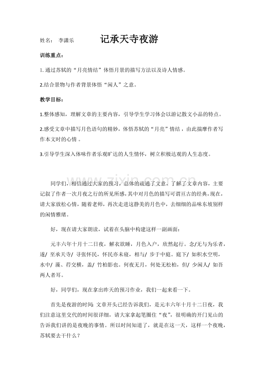 (部编)初中语文人教七年级下册记承天寺夜游教学设计.docx_第1页