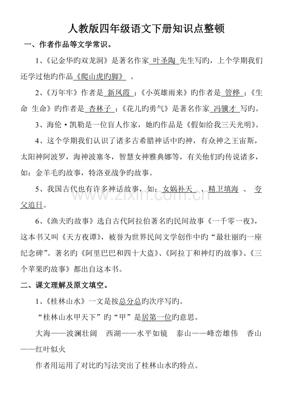 2023年人教版四年级语文下册知识点整理非常全哟.doc_第1页