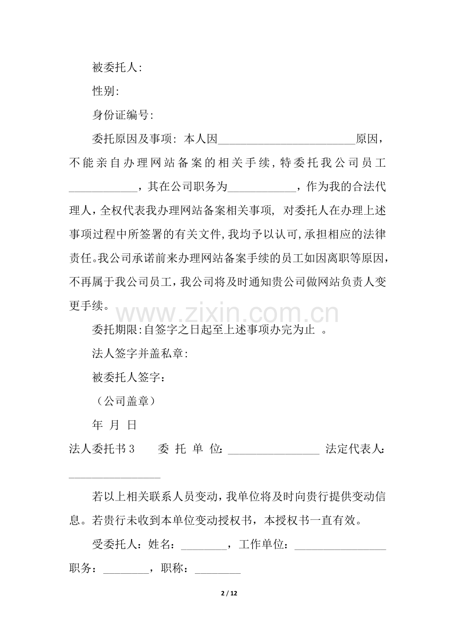 法人委托书.docx_第2页