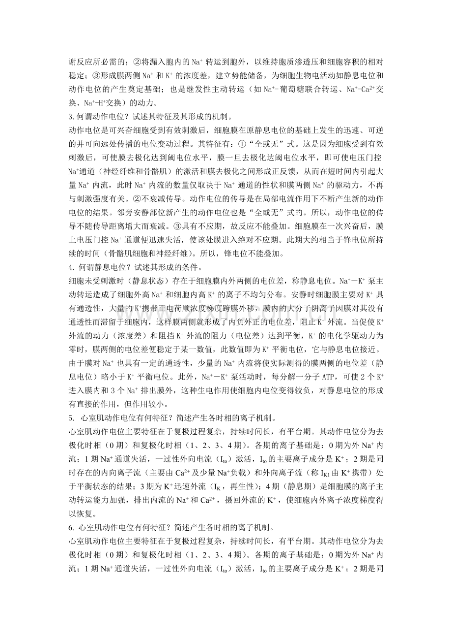 生理学及病理生理学答案.doc_第2页