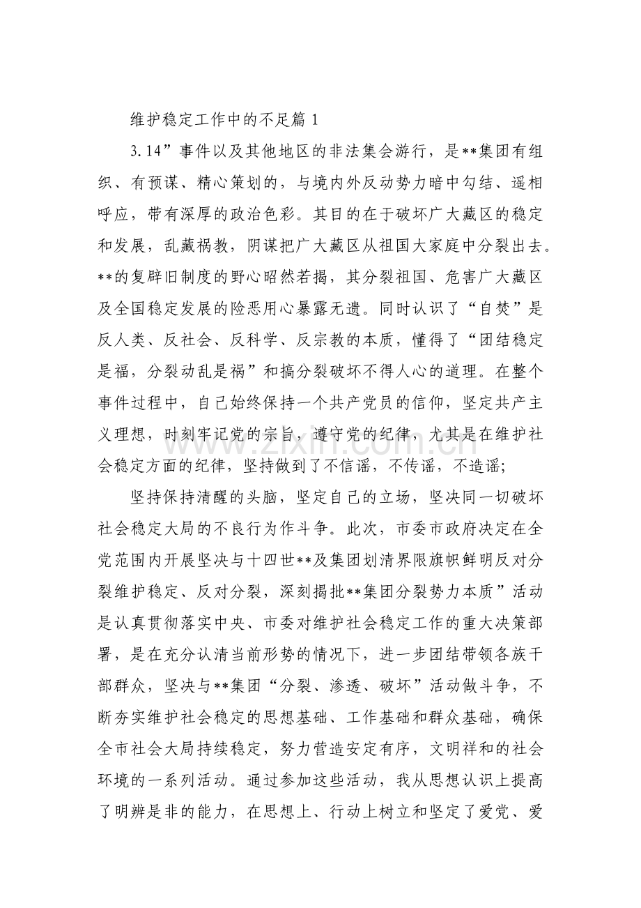 维护稳定工作中的不足范文(3篇).pdf_第1页