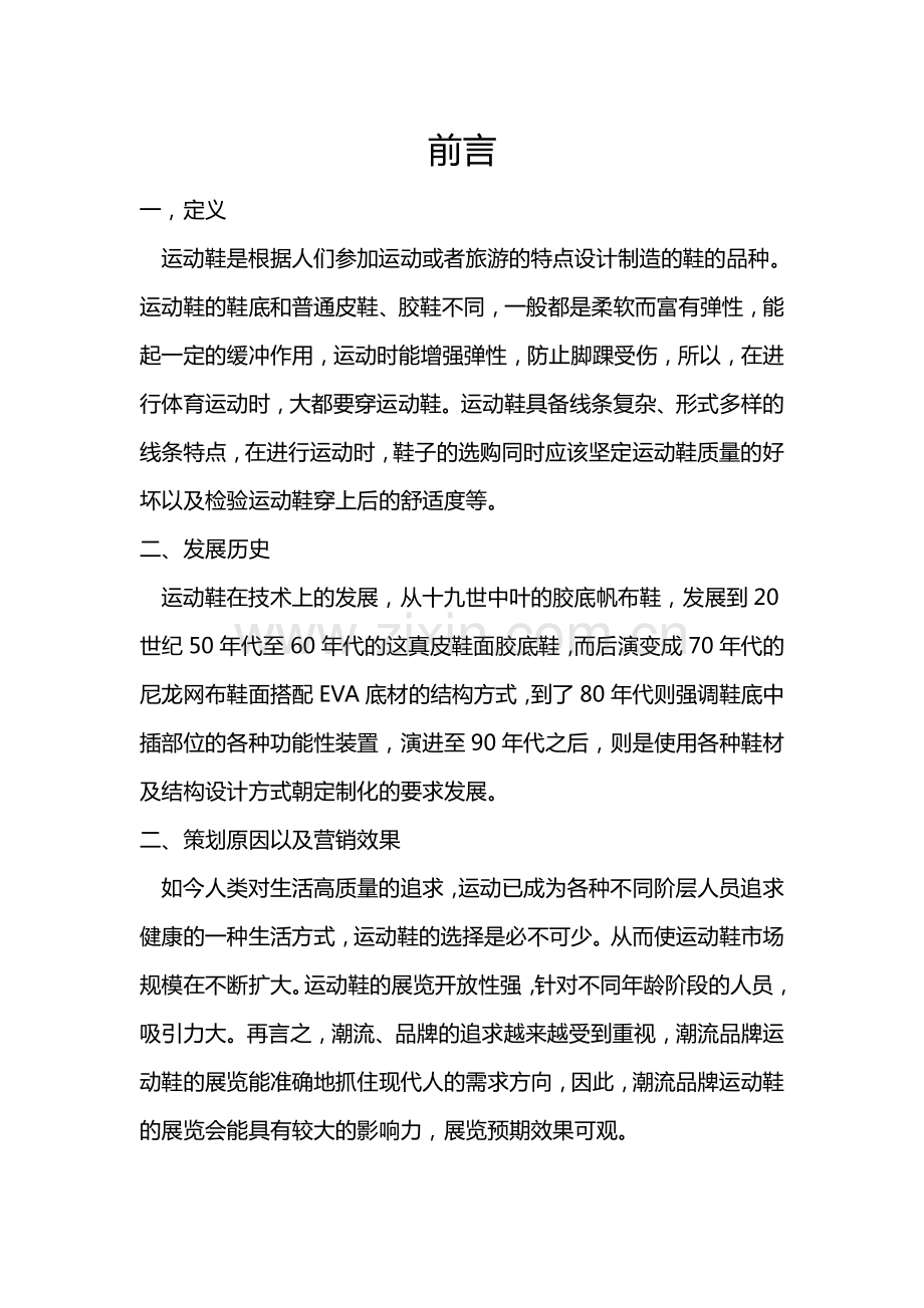 潮流品牌运动鞋展览会营销策划书.pdf_第2页