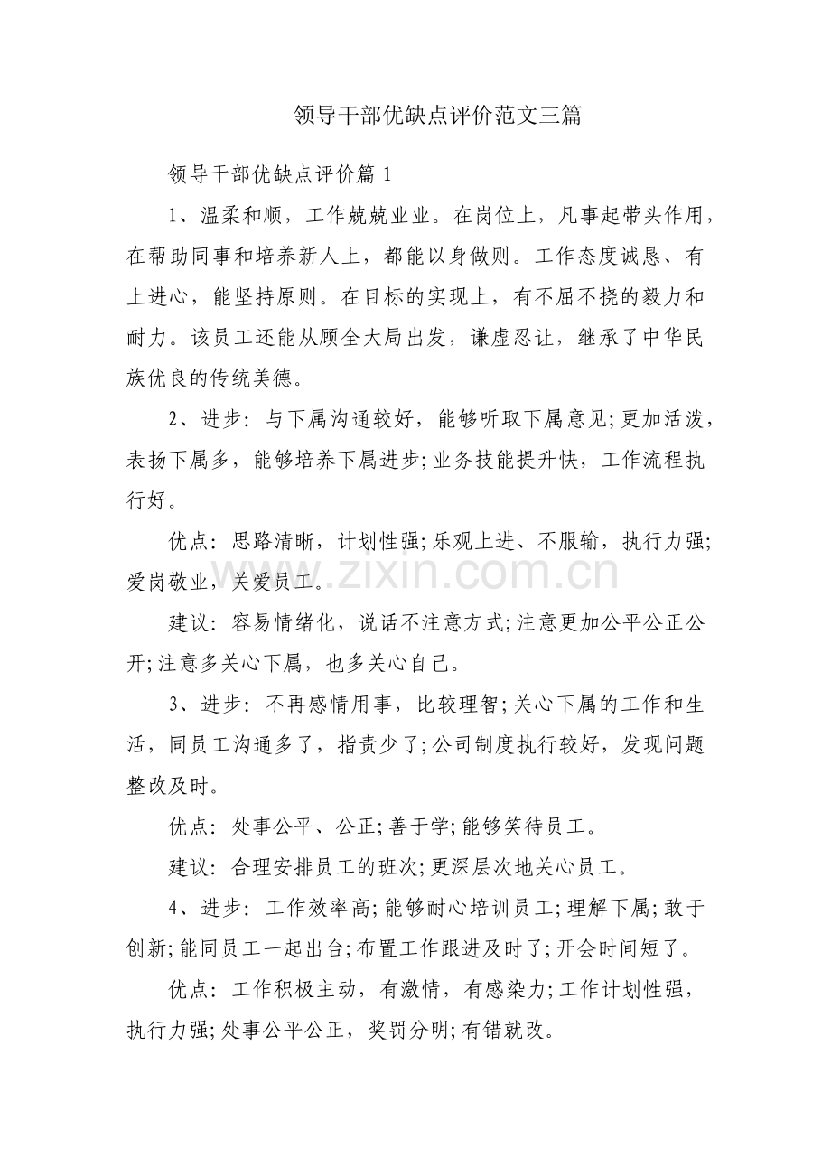 领导干部优缺点评价范文三篇.pdf_第1页