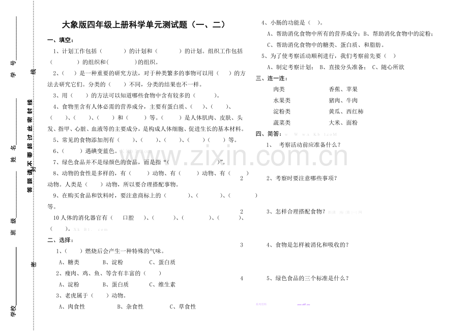 大象版四年级上册科学第一二单元测试题.doc_第1页