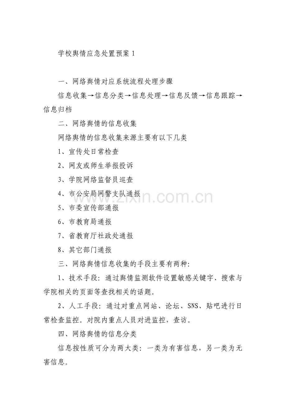 学校舆情应急处置预案范文三篇.pdf_第1页