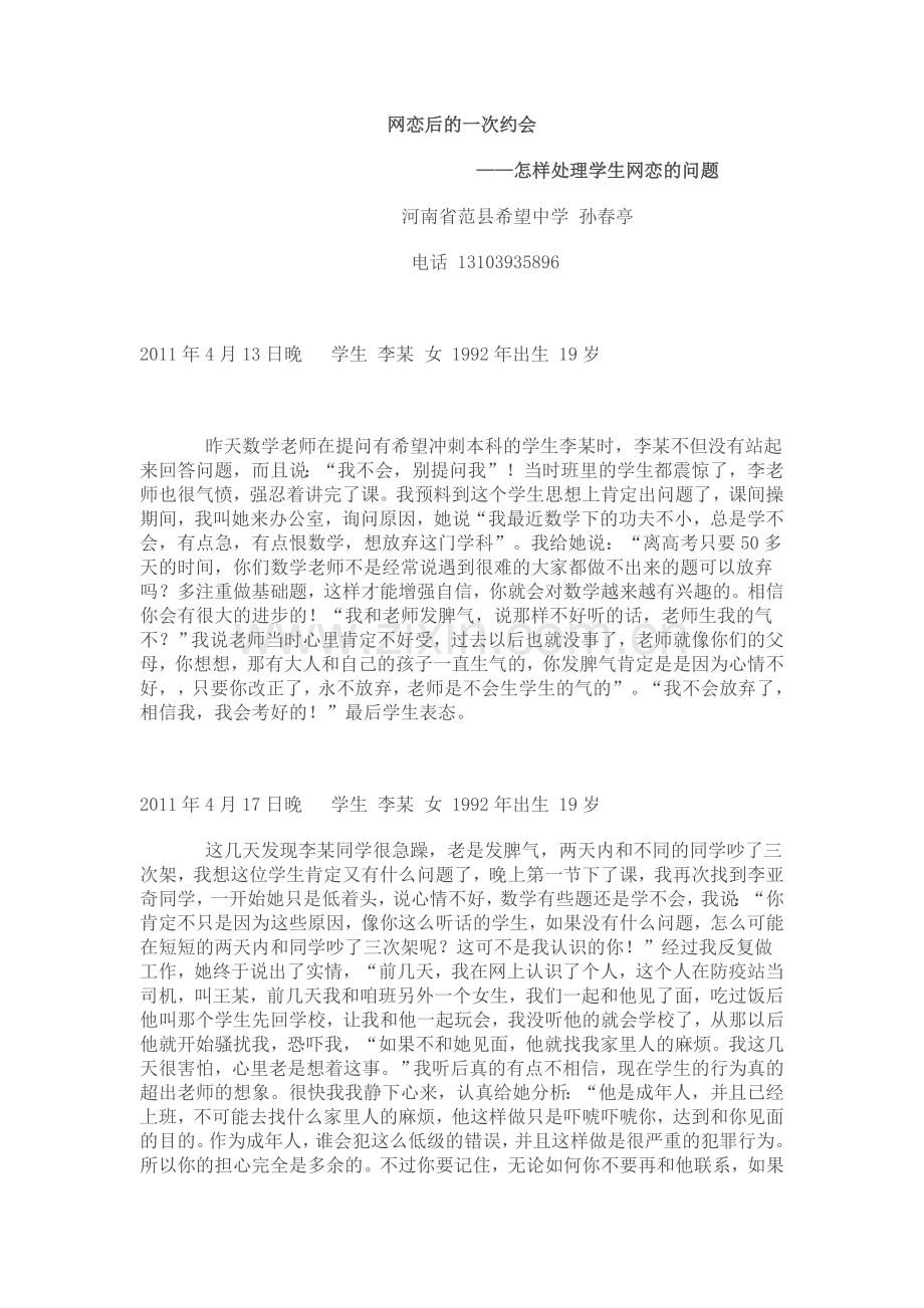 网恋后的一次约会——怎样处理学生网恋的问题河南省范县希望中学孙春亭.doc_第1页