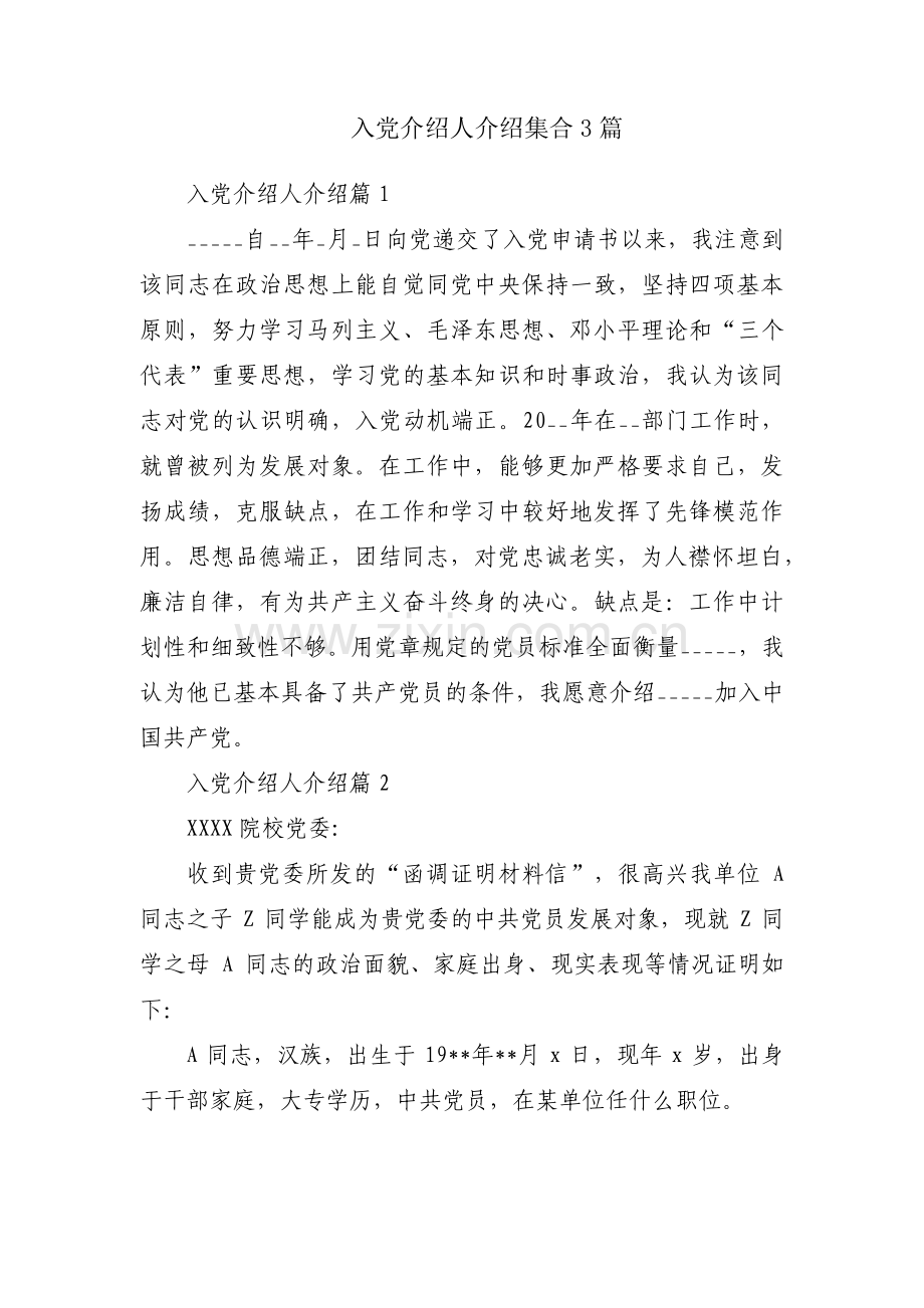 入党介绍人介绍集合3篇.pdf_第1页