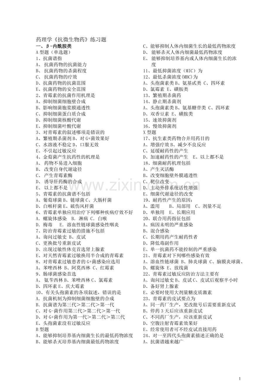 抗微生物药练习题有答案发.doc_第1页