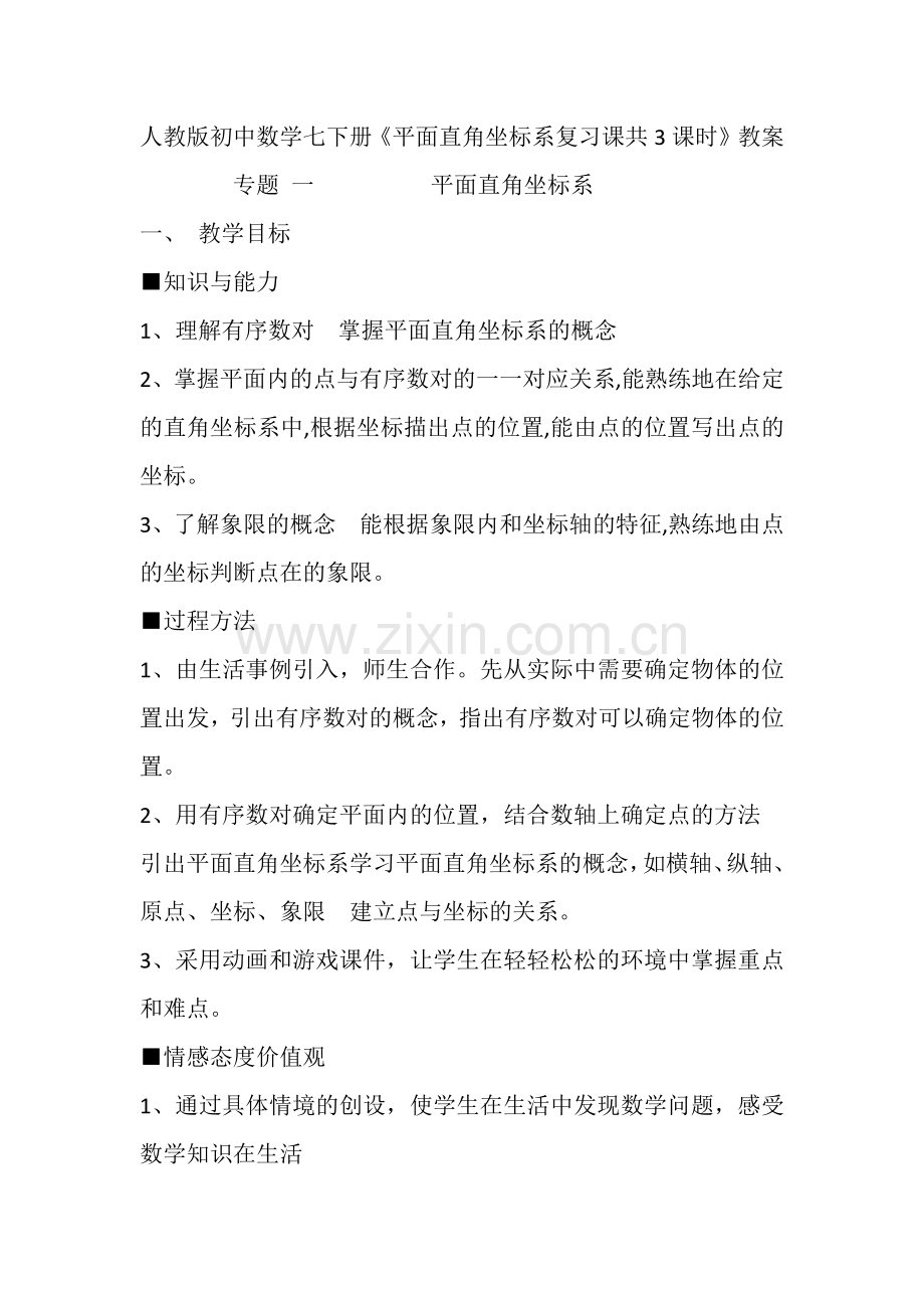 复习专题平面直角坐标系.docx_第1页