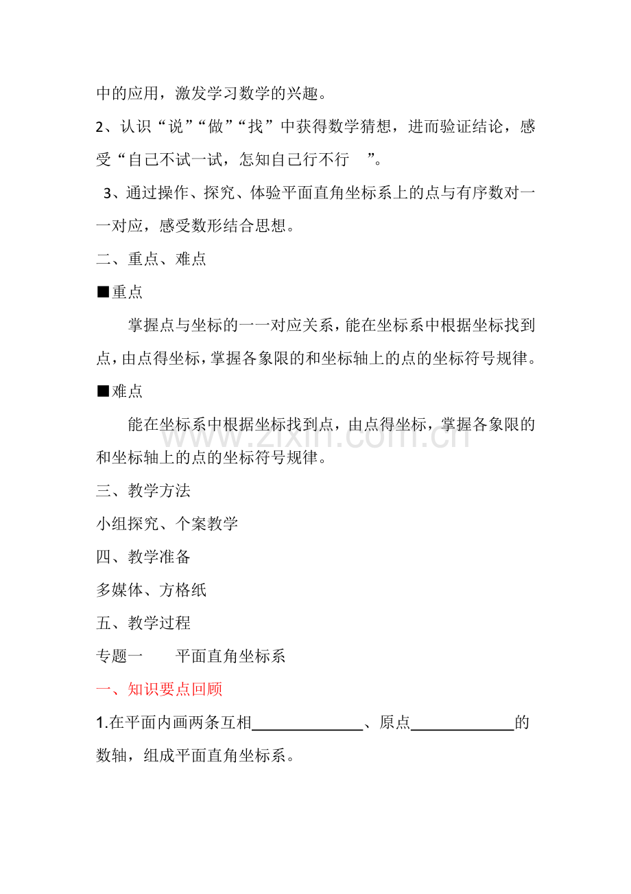 复习专题平面直角坐标系.docx_第2页