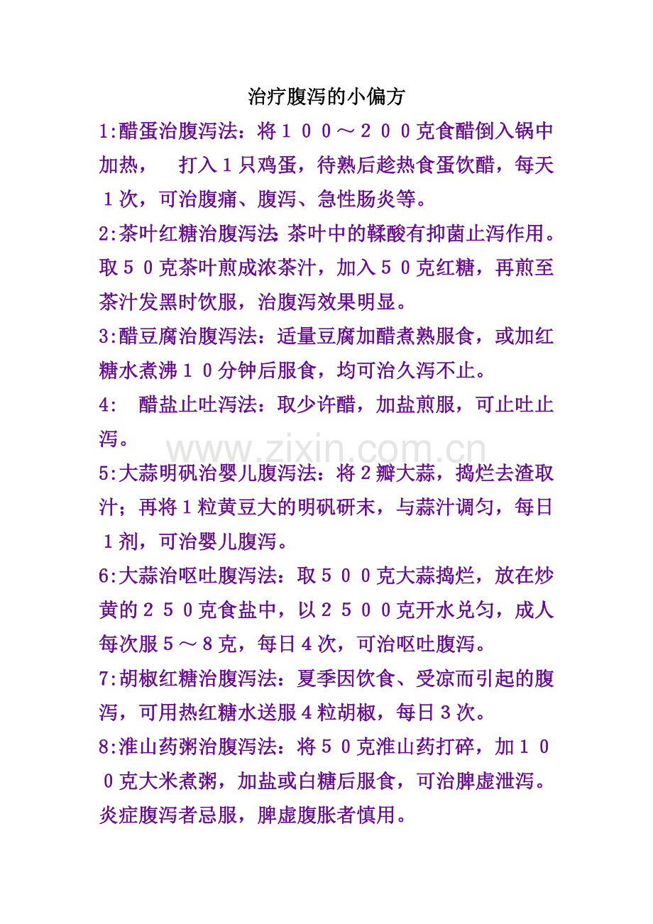 治疗腹泻的小偏方.doc_第1页