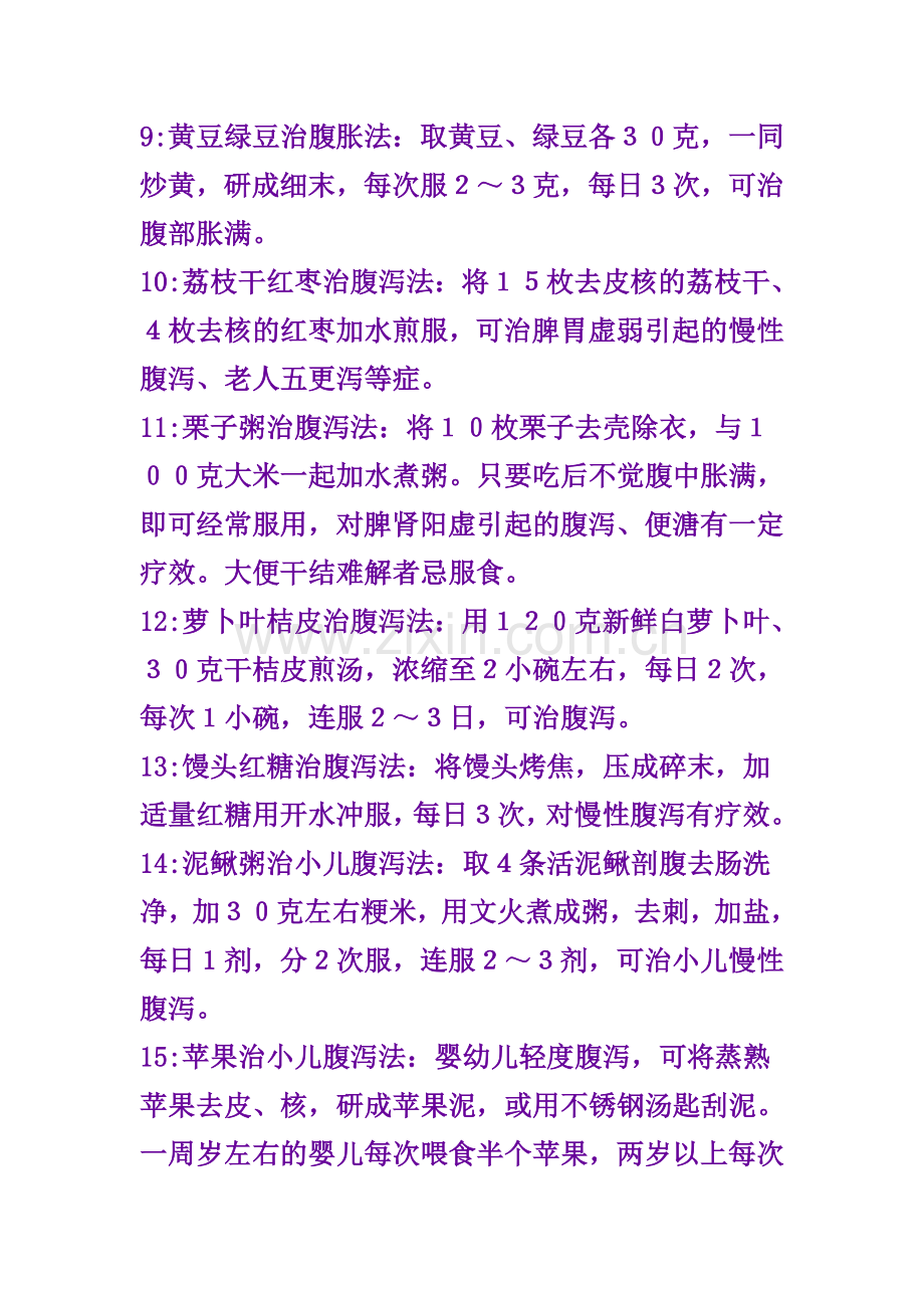 治疗腹泻的小偏方.doc_第2页