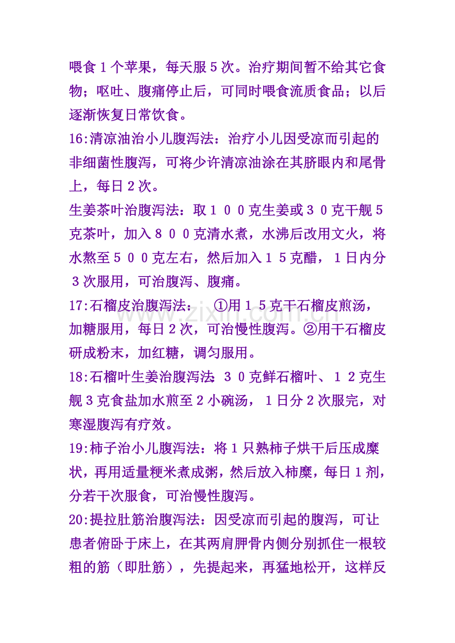 治疗腹泻的小偏方.doc_第3页