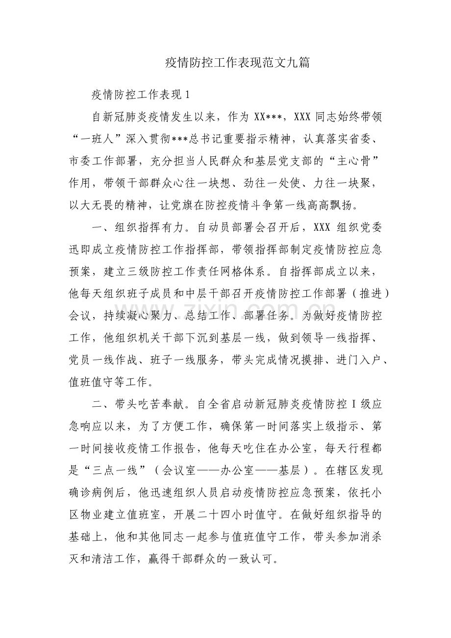 疫情防控工作表现范文九篇.pdf_第1页