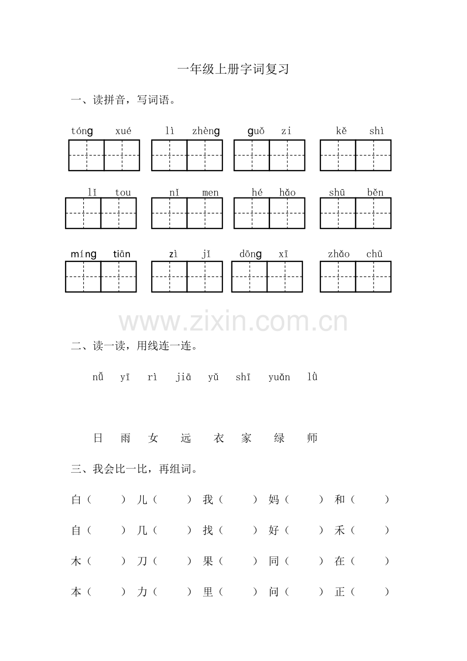 一年级上册字词复习.docx_第1页