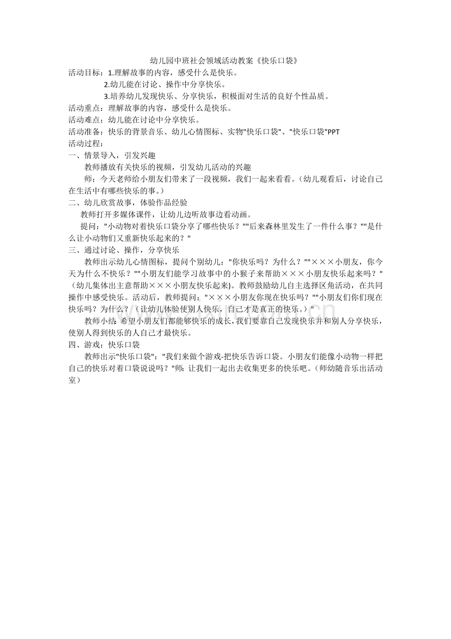 幼儿园中班社会领域活动教案《快乐口袋》.docx_第1页