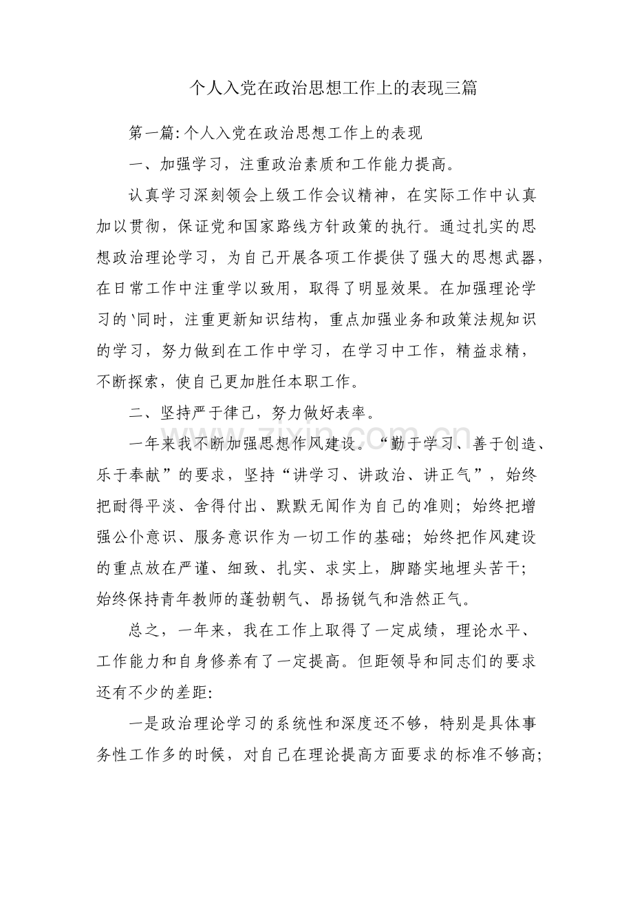 个人入党在政治思想工作上的表现三篇.pdf_第1页