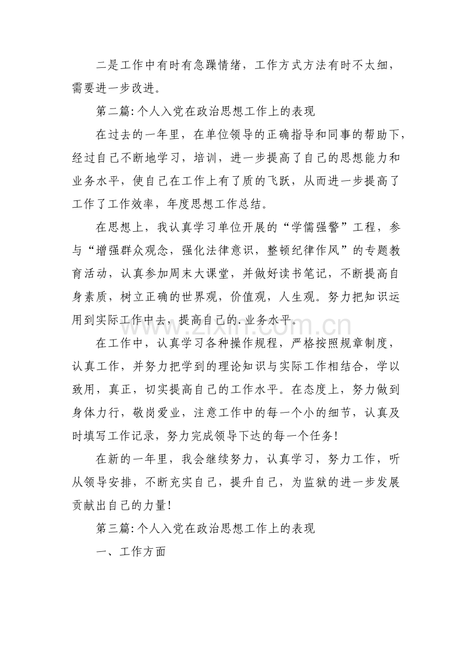 个人入党在政治思想工作上的表现三篇.pdf_第2页