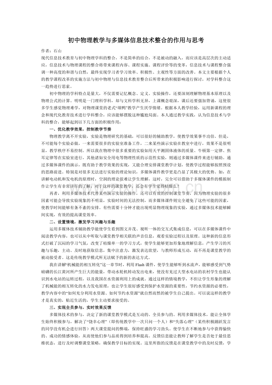 初中物理教学与多媒体信息技术整合的作用与思考.doc_第1页