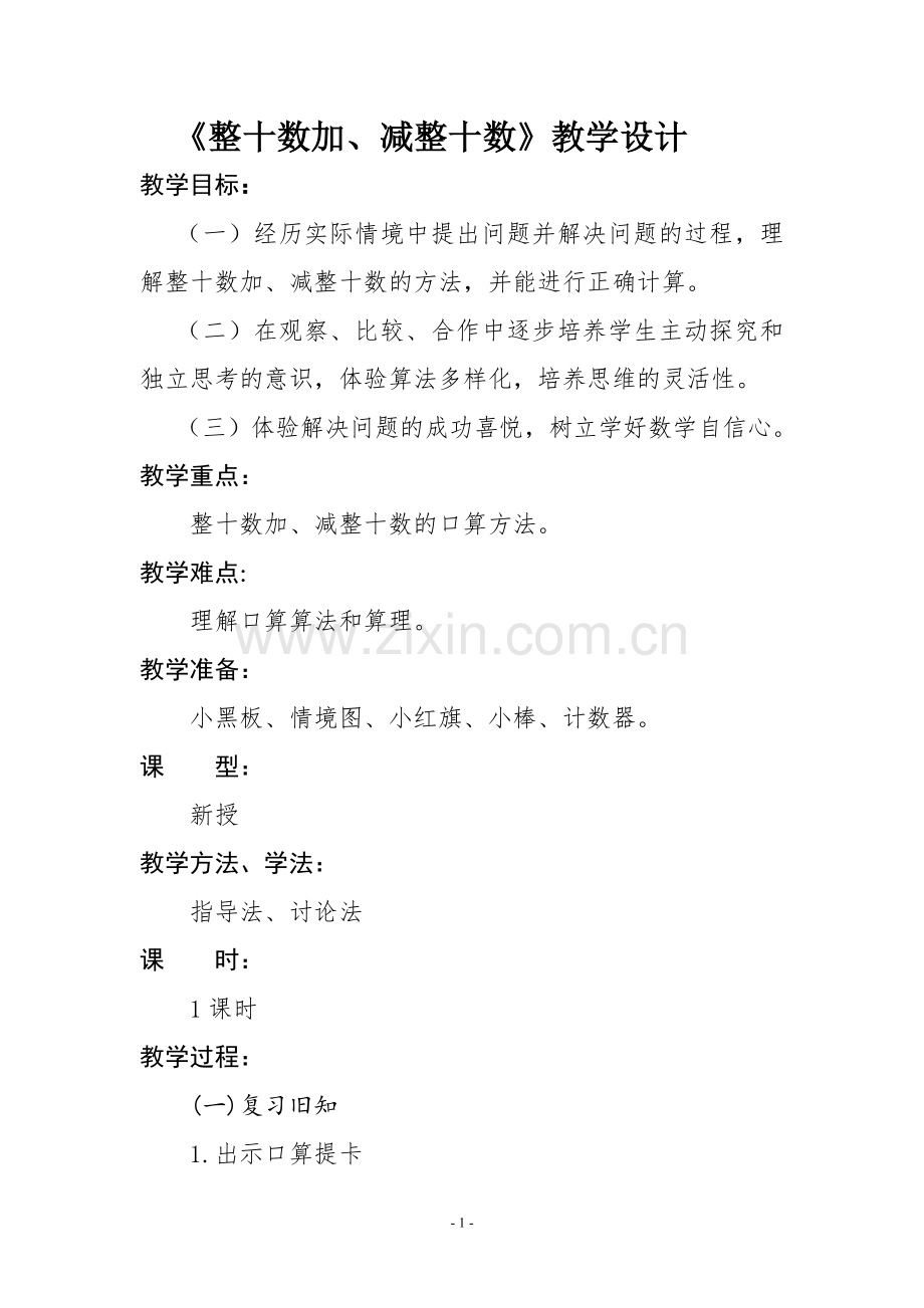 整十数加、减整十数潘丽秋.doc_第1页