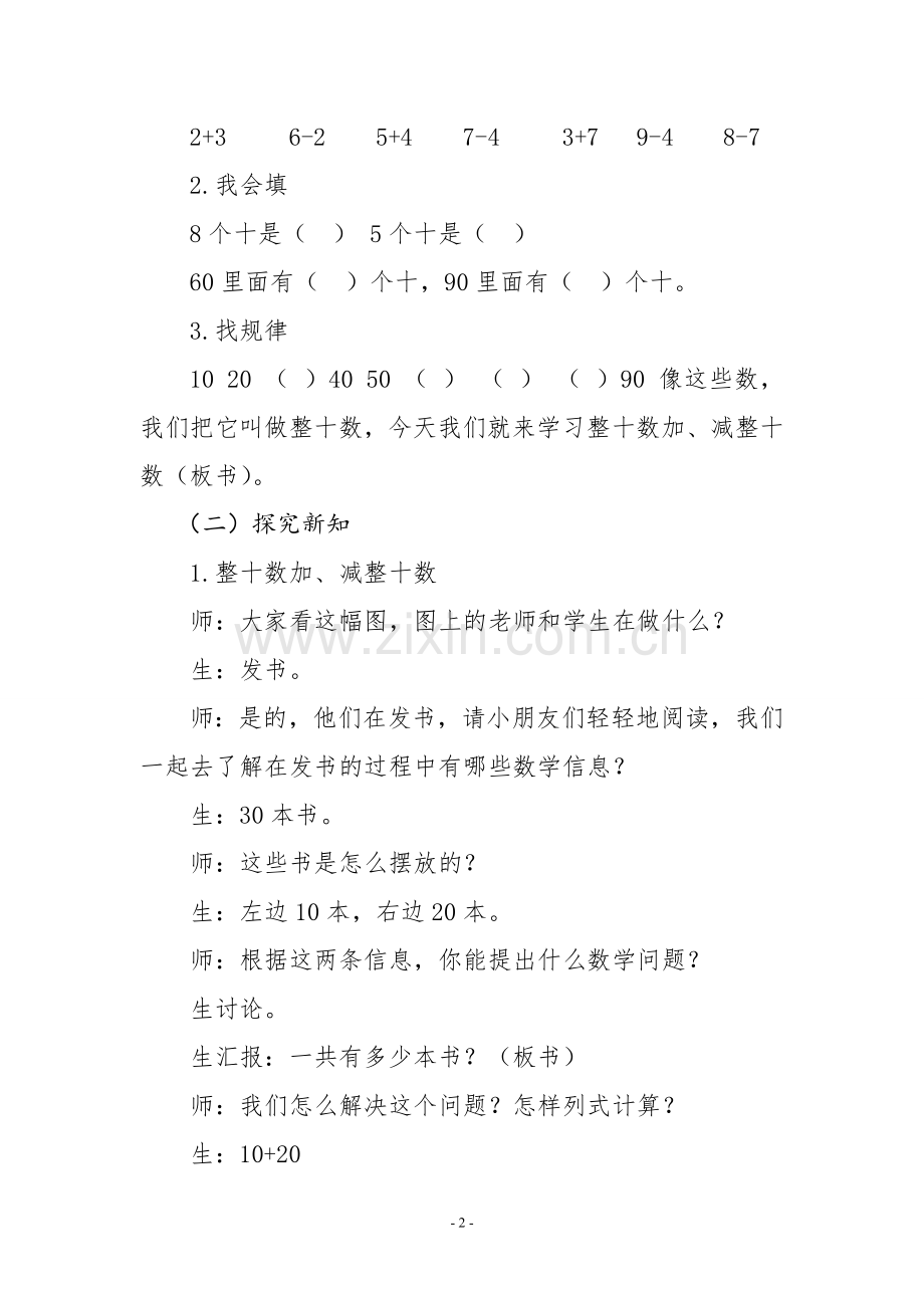 整十数加、减整十数潘丽秋.doc_第2页