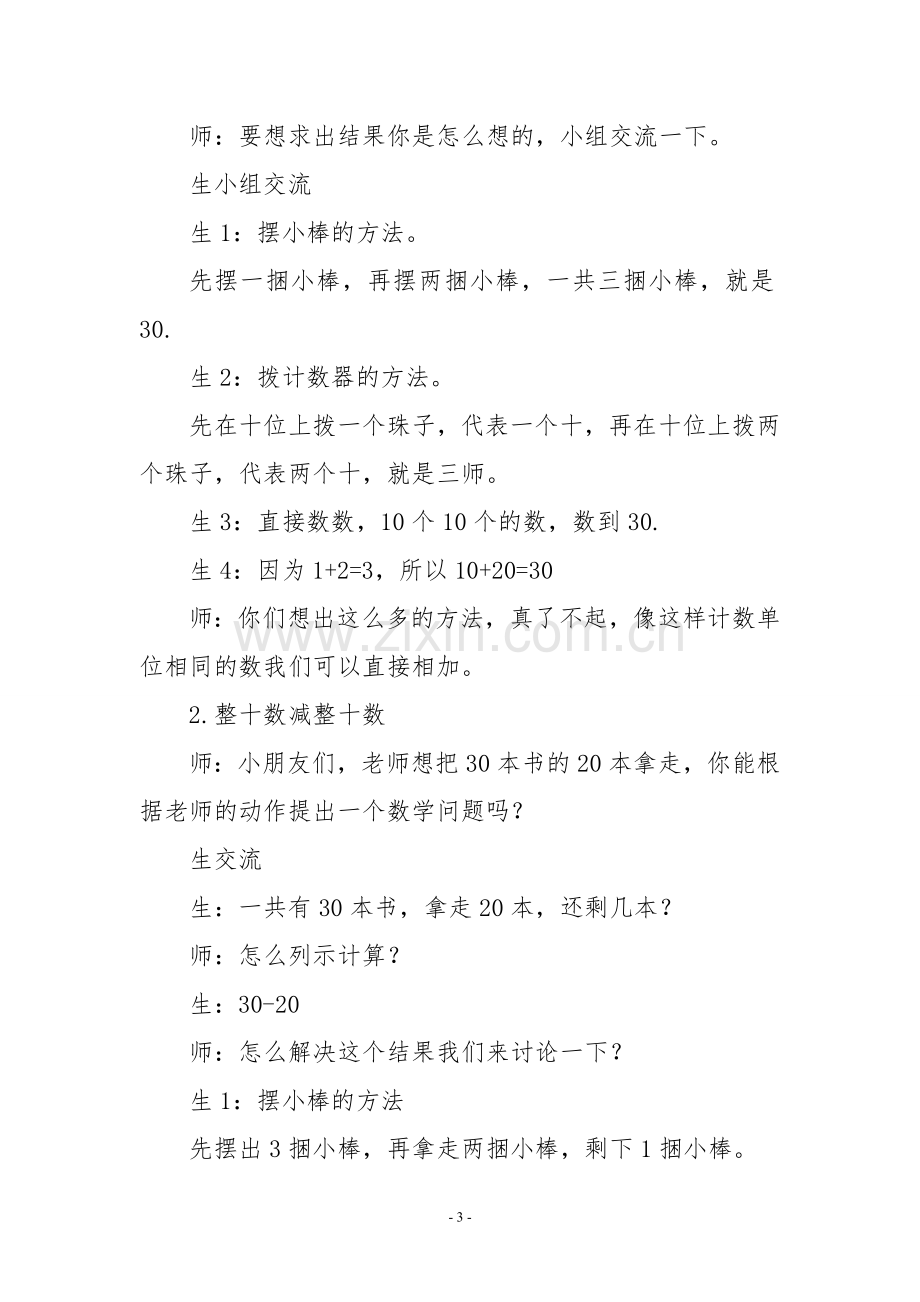 整十数加、减整十数潘丽秋.doc_第3页