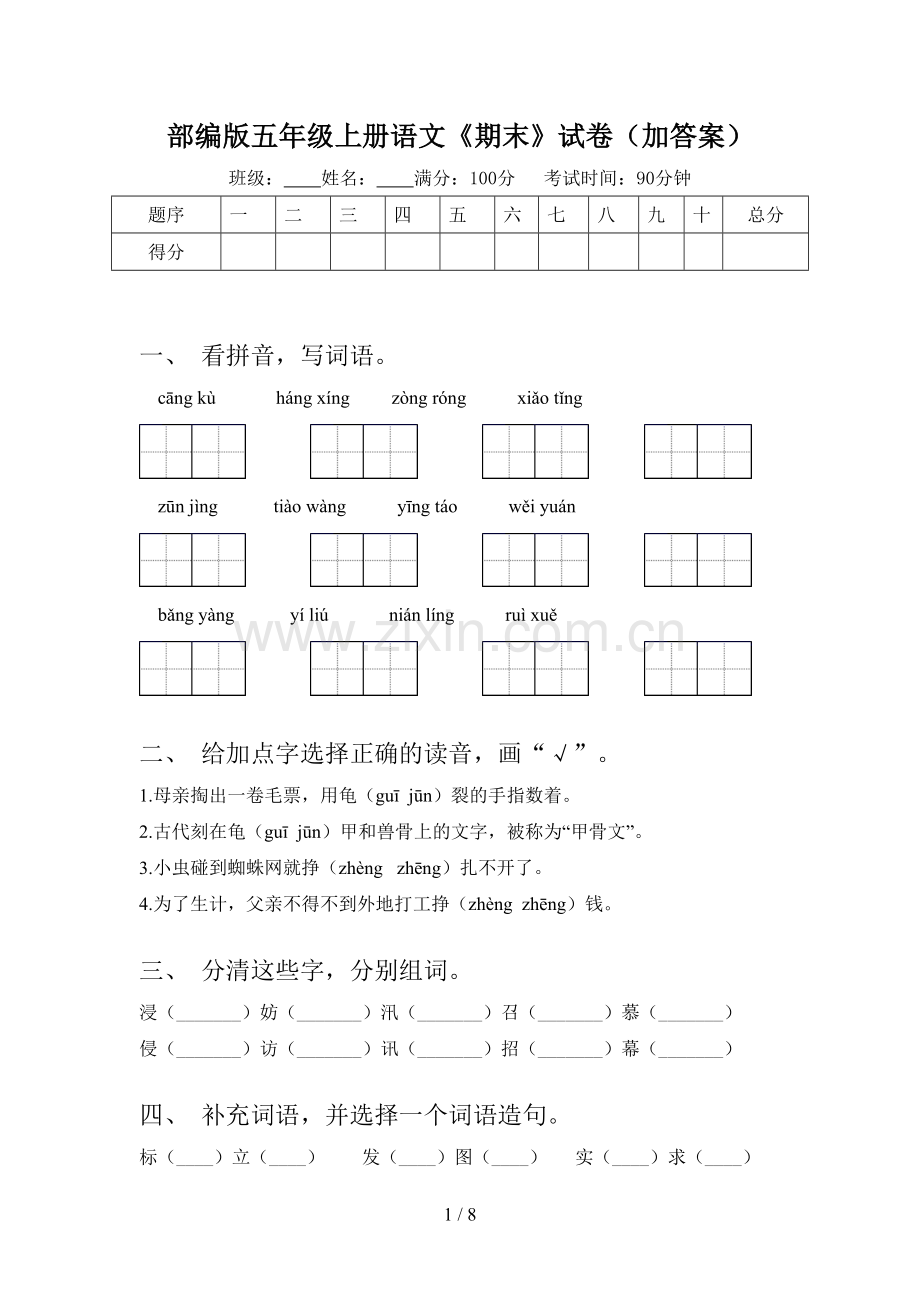 部编版五年级上册语文《期末》试卷(加答案).doc_第1页