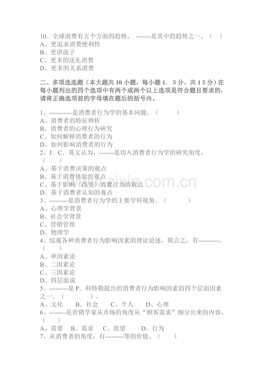 消费者行为学模拟试卷(C卷).doc_第2页