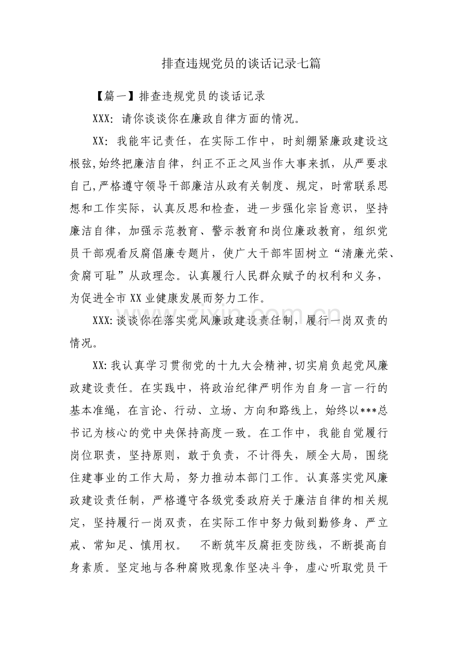 排查违规党员的谈话记录七篇.pdf_第1页