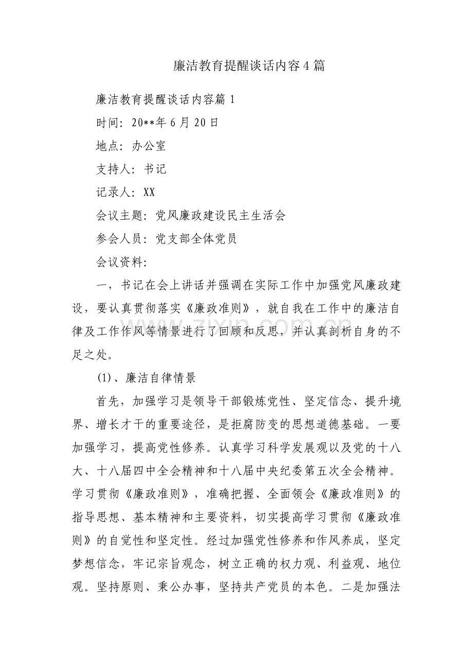 廉洁教育提醒谈话内容4篇.pdf_第1页