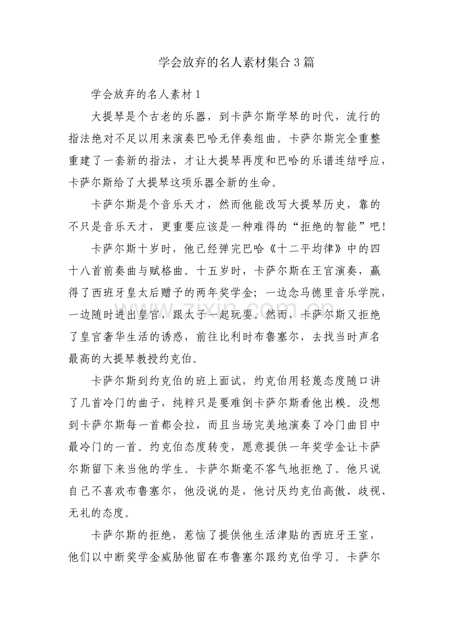 学会放弃的名人素材集合3篇.pdf_第1页