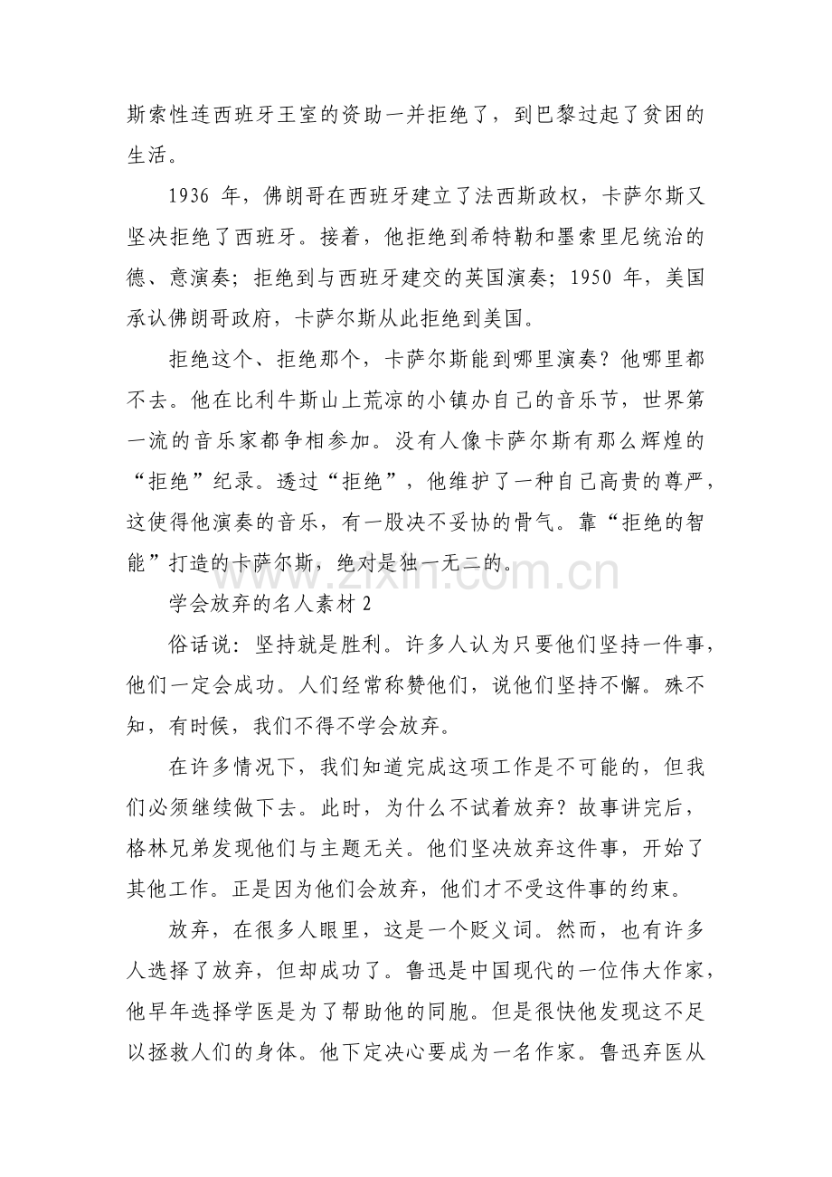 学会放弃的名人素材集合3篇.pdf_第2页