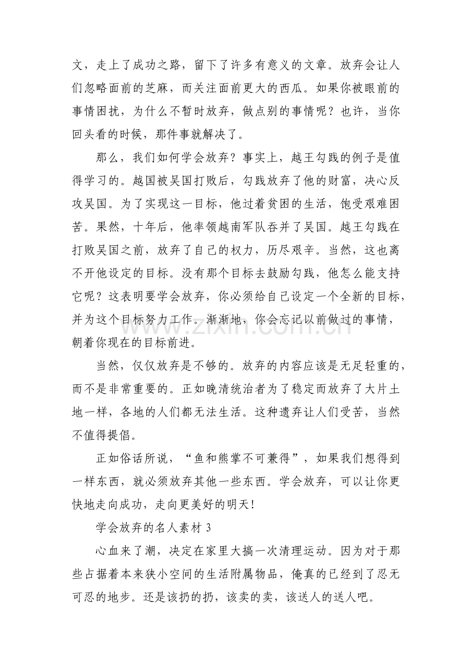 学会放弃的名人素材集合3篇.pdf_第3页